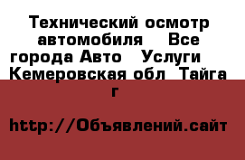 Технический осмотр автомобиля. - Все города Авто » Услуги   . Кемеровская обл.,Тайга г.